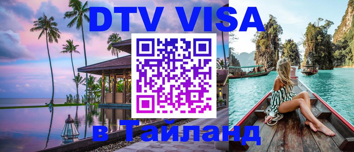 Купить DTV визу в Таиланд 