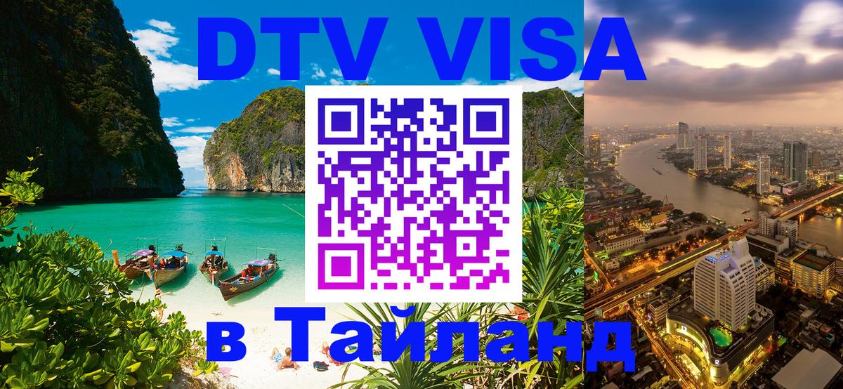 DTV Visa Тайланд купить Иерусалим 